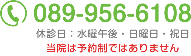 電話：089-956-6108（休診日：水曜午後・日曜日・祝日）